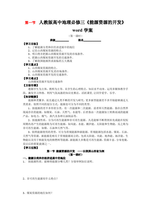 人教版高中地理必修三《能源资源的开发》word学案