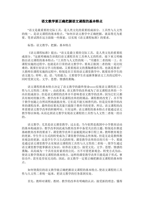 语文教学要正确把握语文课程的基本特点