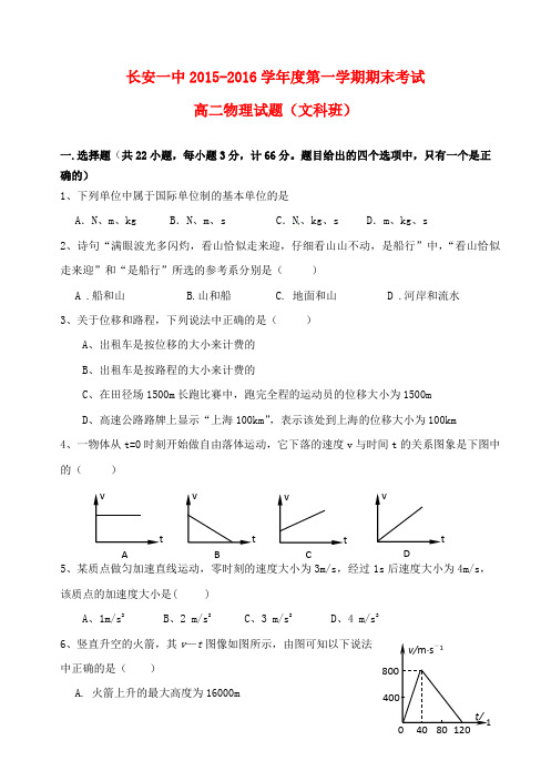 陕西省西安市长安区第一中学2015_2016学年高二物理上学期期末考试试题文