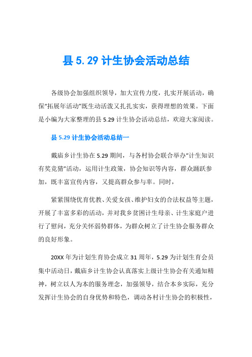 县5.29计生协会活动总结