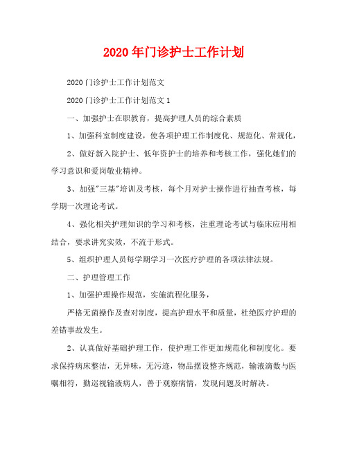 2020年门诊护士工作计划