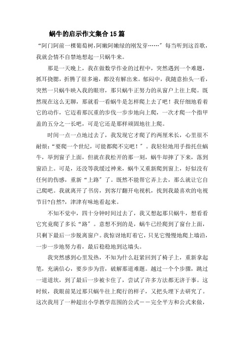 蜗牛的启示作文精选