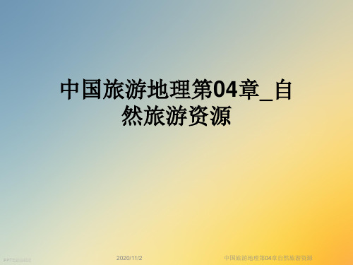 中国旅游地理第04章自然旅游资源
