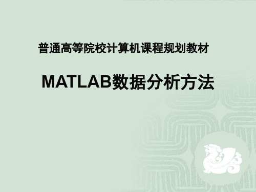 MATLAB数据分析方法ppt课件