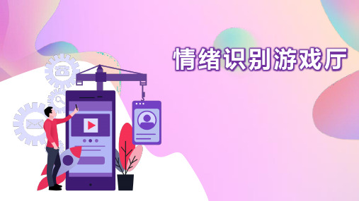 情绪识别课件