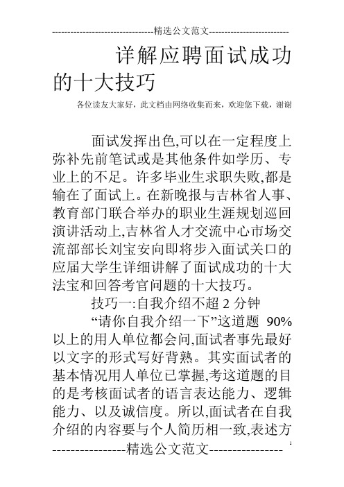 详解应聘面试成功的十大技巧 