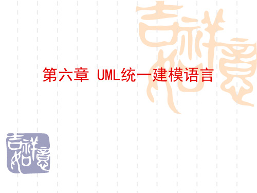 第六章 UML统一建模