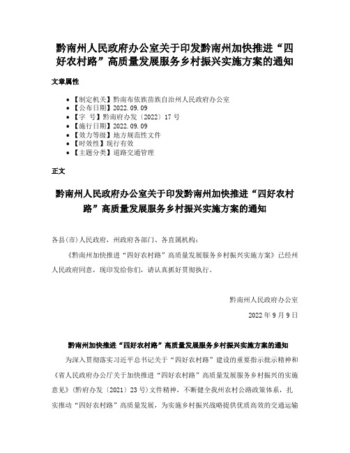 黔南州人民政府办公室关于印发黔南州加快推进“四好农村路”高质量发展服务乡村振兴实施方案的通知