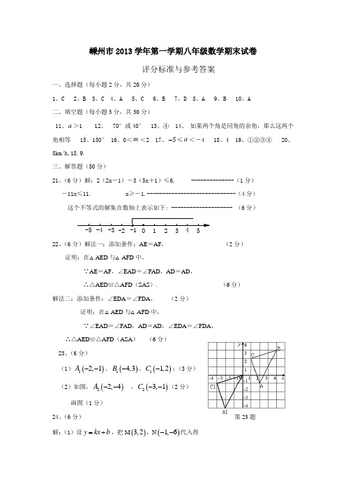 2013学年第一学期八年级数学期末试卷(答案)