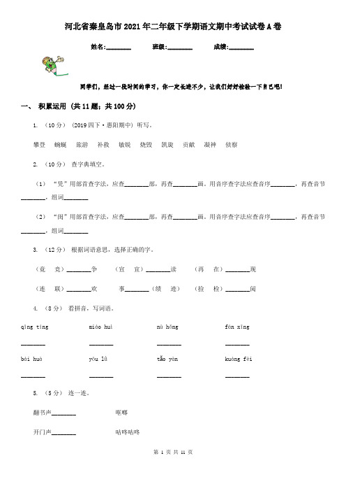 河北省秦皇岛市2021年二年级下学期语文期中考试试卷A卷