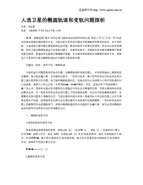 人造卫星的椭圆轨道和变轨问题探析