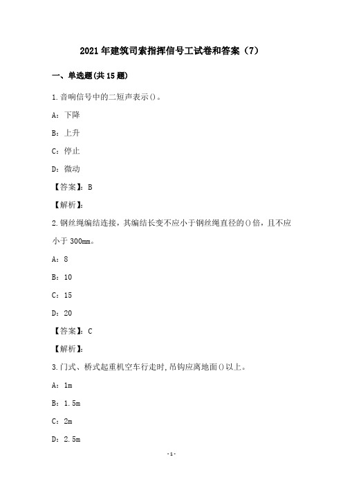 2021年建筑司索指挥信号工试卷和答案(7)
