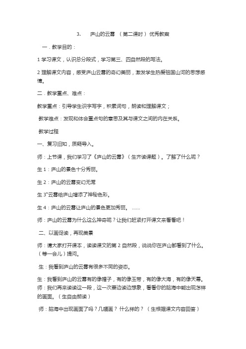 公开课《庐山的云雾》第二课时优秀教案