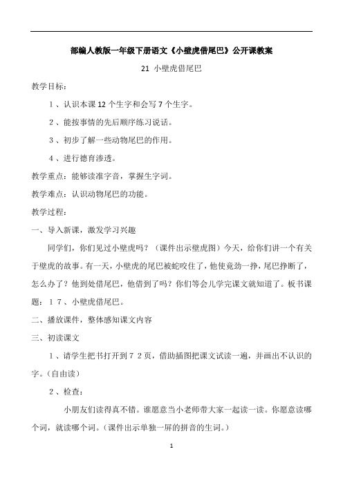 部编人教版一年级下册语文第21课《小壁虎借尾巴》公开课教案
