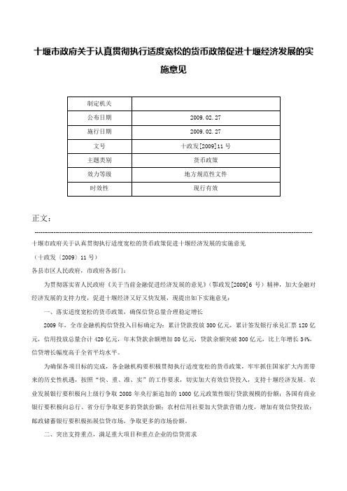 十堰市政府关于认真贯彻执行适度宽松的货币政策促进十堰经济发展的实施意见-十政发[2009]11号