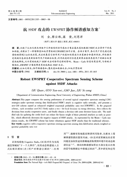 抗SSDF攻击的EWSPRT协作频谱感知方案