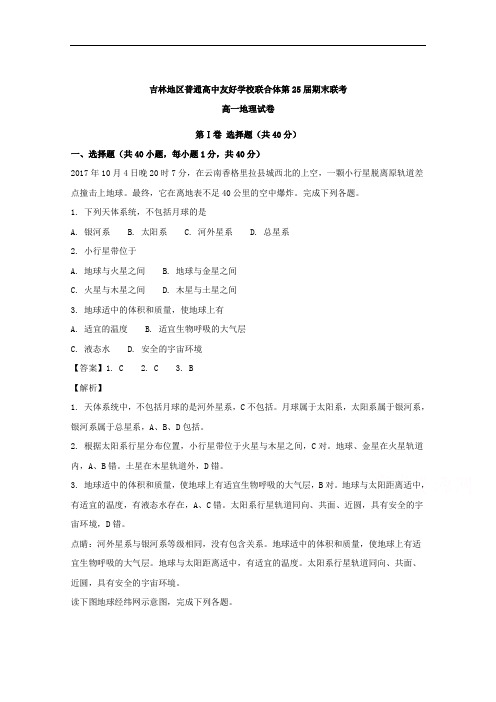 吉林省吉林地区普通高中友好学校联合体2017-2018学年高一上学期期末考试地理试题+Word版含解析