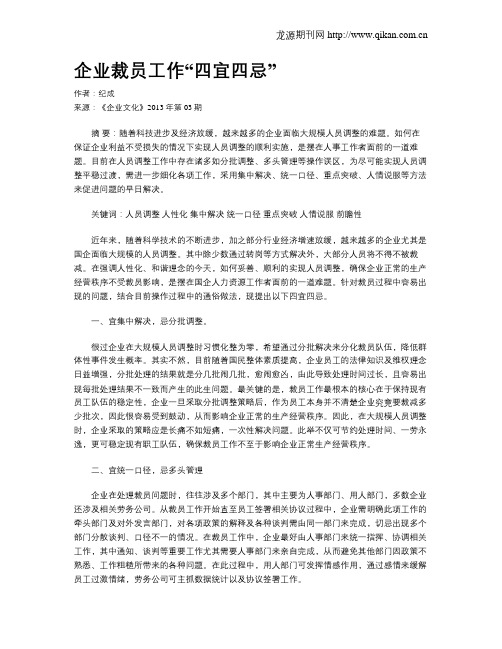 企业裁员工作“四宜四忌”