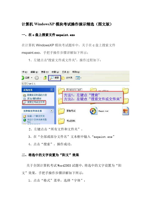 计算机WindowsXP模块考试操作演示精选