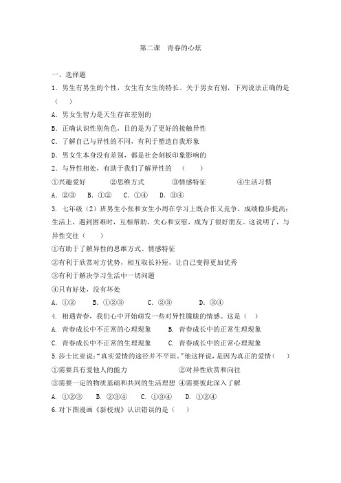 人教版道德和法治七年级下册 第二课 青春的心炫 同步测试