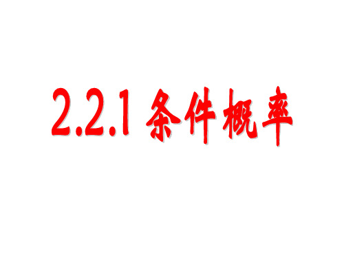 2.2.1条件概率