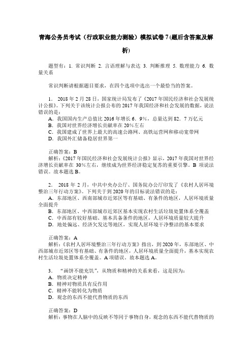 青海公务员考试(行政职业能力测验)模拟试卷7(题后含答案及解析)