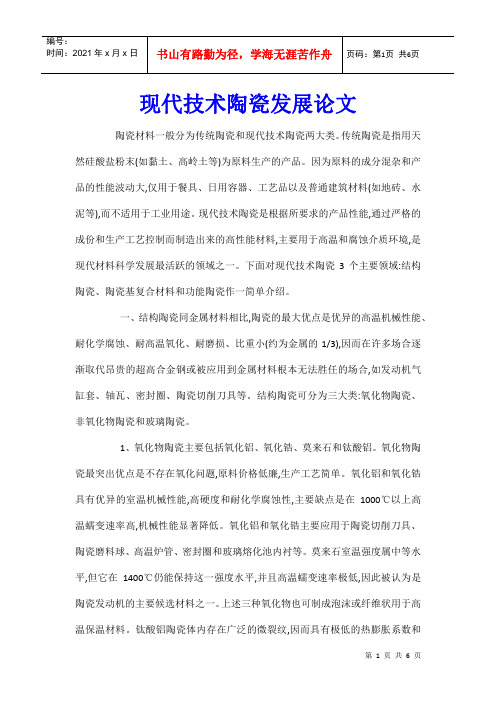 现代技术陶瓷发展论文