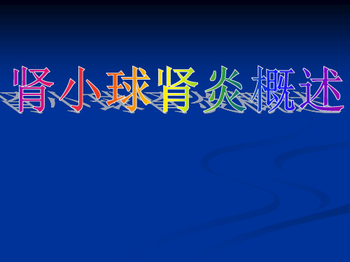 肾小球肾炎---精品医学课件