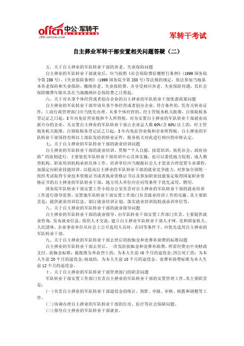 自主择业军转干部安置相关问题答疑(二)