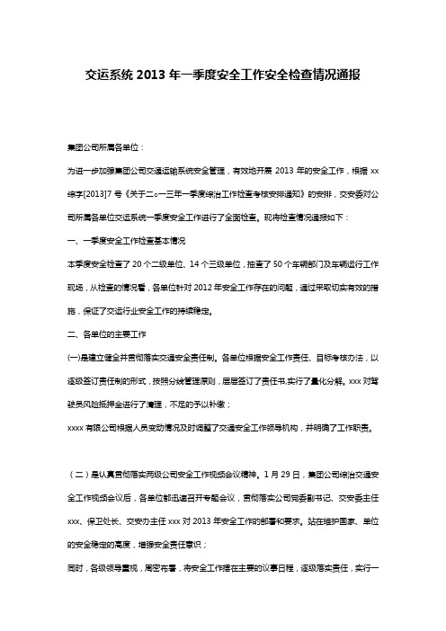 交运系统2013年一季度安全工作安全检查情况通报