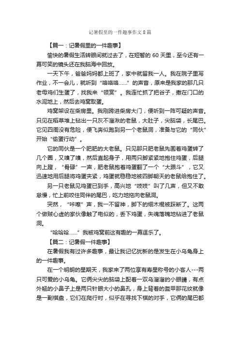 记暑假里的一件趣事作文8篇_趣事作文_