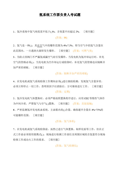 氢系统工作票负责人考试题