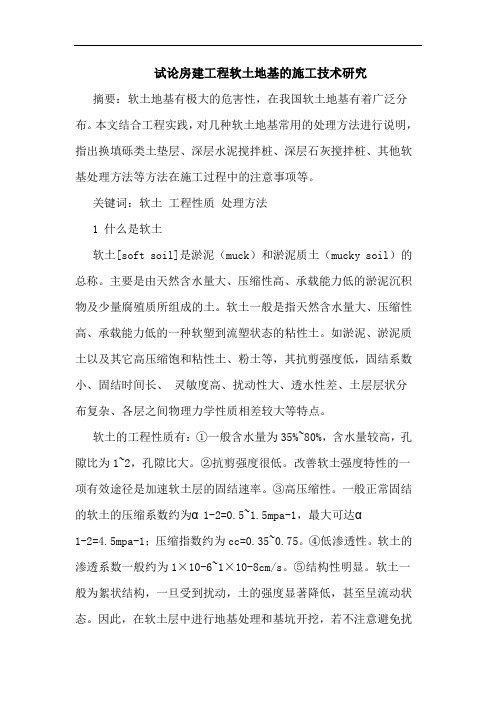 试论房建工程软土地基的施工技术研究