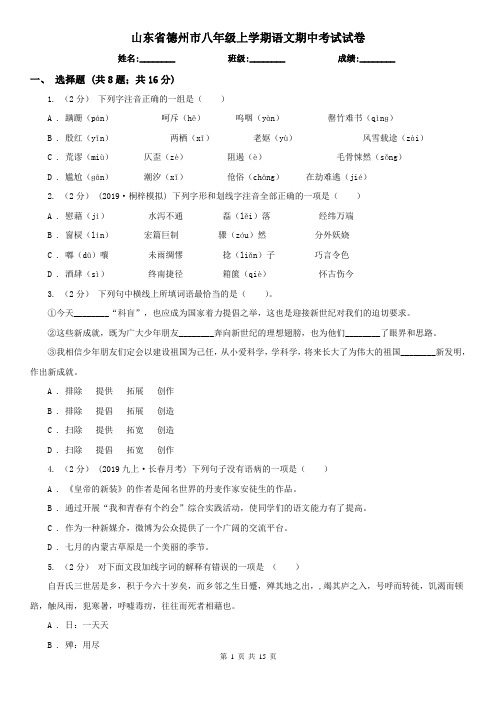 山东省德州市八年级上学期语文期中考试试卷