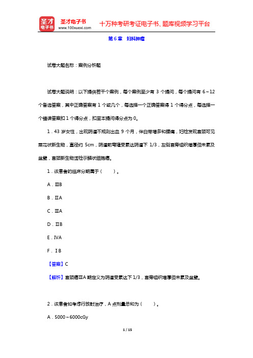 2020年肿瘤外科学中级职称考试题库 专业实践能力(第6章 妇科肿瘤)【圣才出品】