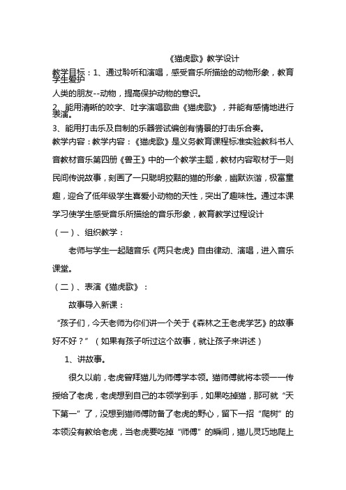 人音版小学二年级音乐下册《猫虎歌》教学设计