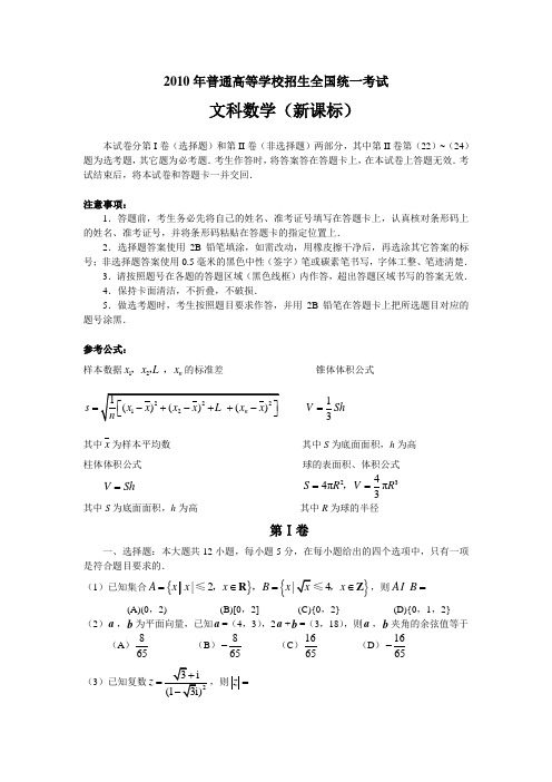 2010年高考数学新课标(文)(word版含答案)