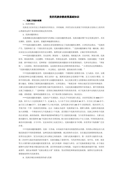 党的民族宗教政策基础知识