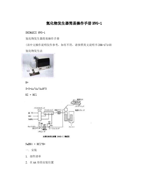 氢化物发生器简易操作手册HVG-1