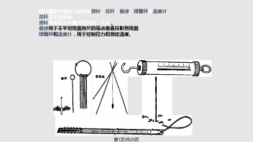 距离测量与三角高程测量PPT课件