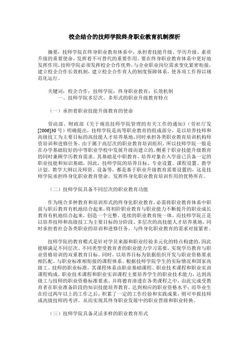 校企结合的技师学院终身职业教育机制探析