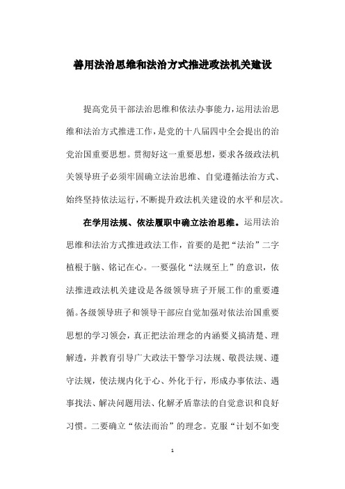 善用法治思维和法治方式推进政法工作