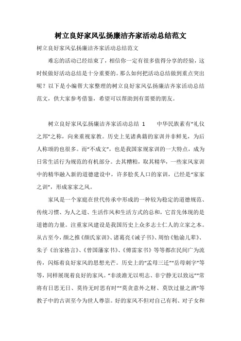 树立良好家风弘扬廉洁齐家活动总结范文