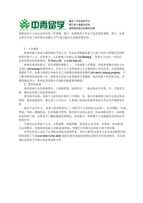 在加拿大留学求职需要哪些事项