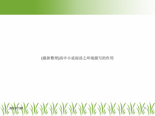 (最新整理)高中小说阅读之环境描写的作用