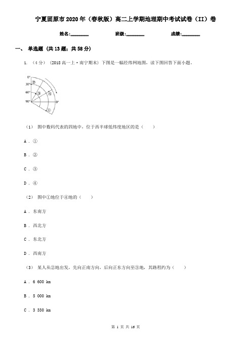 宁夏固原市2020年(春秋版)高二上学期地理期中考试试卷(II)卷