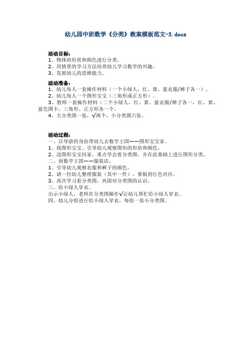 幼儿园中班数学《分类》教案模板范文-3