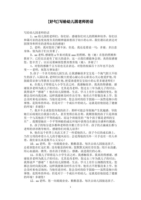 [好句]写给幼儿园老师的话