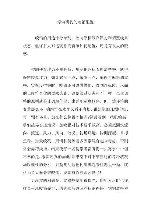 浮游矶钓的咬铅配置