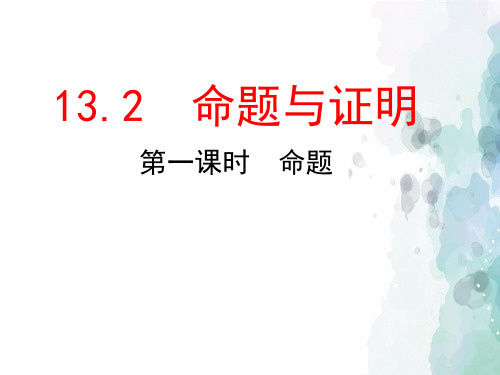 沪科版-数学-八年级上册-13.2命题与证明